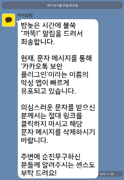 카카오팀이 보낸 주의메세지