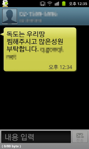 독도의날 스미싱 문자 이미지